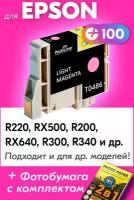 Картридж для Epson T0486, Epson Stylus Photo R220, RX500, R200, RX640, R300, R340 с чернилами (с краской) для струйного принтера, Светло-пурпурный