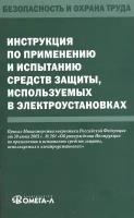 Инструкция по применению и испытанию средств защиты, используемых в электроустановках