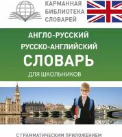 Англо-русский. Русско-английский словарь для школьников с грамматическим приложением