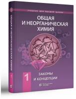 Общая и неорганическая химия: В 2 т. Т.1: Законы и концепции: учебник. 2-е изд.. Савинкина Е.В., Киселев Ю.М., Михайлов В.А. Лаборатория знаний