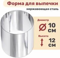 Кулинарное кольцо Форма для выпечки и выкладки диаметр 100 мм высота 120 мм