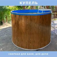 Сборная купель для бани и дачи одиссей 2,26х1,25 м, цвет стенки - светлое дерево