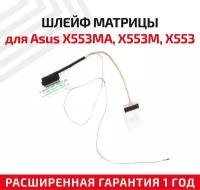 Шлейф матрицы для ноутбука Asus X553MA, X553M, X553, D553MA, X503M, X503MA, R515MA