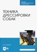 Гриценко В. В. "Техника дрессировки собак"