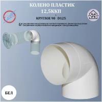 Колено круглое пластик 90 градусов, D125