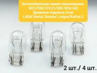 Автомобильная лампа W21/5W (12V, 21/5W, цоколь W3X16Q) -ДХО Веста, Гранта, Ларгус, Калина-2 (комплект-2 шт)