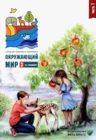 РабТетрадь 3кл ФГОС (ШколаРоссии) Плешаков А.А. Окружающий мир. Тетрадь для тренировки и самопроверк