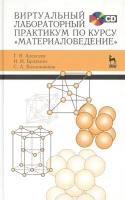 Алексеев Г.В. "Виртуальный лабораторный практикум по курсу «Материаловедение»"