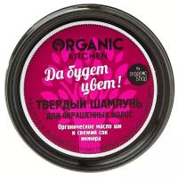Organic Kitchen твердый шампунь Organic Kitchen для окрашенных волос Да будет цвет!