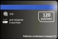 Интернет для модема 5гб абон 120р