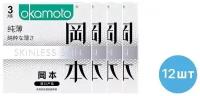 Презервативы OKAMOTO белые ультратонкие 12 шт, JP(4 кор. по 3 шт)
