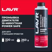 Промывка двигателя 10 минутная Power Safe LAVR 320 мл (при большом пробеге) (Ln1008)