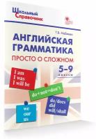 Английская грамматика. Просто о сложном. 5-9 класс. Школьный справочник. Набеева Т. В