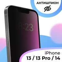 Противоударное стекло Антишпион для Apple iPhone 13, iPhone 13 Pro и iPhone 14 / Защитное стекло на телефон Эпл Айфон 13, Айфон 13 Про и Айфон 14