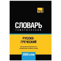 Сост. Таранов А.М. "Русско-греческий тематический словарь - 3000 слов"