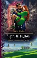 Лора вайс: чертова ведьма