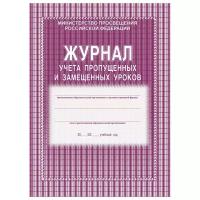 Журнал учета пропущенных и замещенных уроков А4