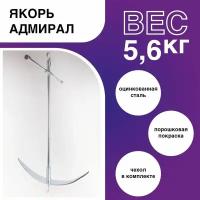 Якорь для лодки пвх / Якорь Адмирал 5,6 кг