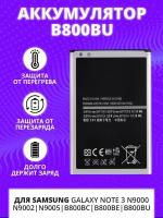 Аккумулятор / АКБ для Samsung Galaxy Note 3 N9000, N9002, N9005 B800BC, B800BE, B800BU