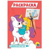 Prof-Press Раскраска. Единороги