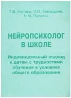 Нейропсихолог в школе. Пособие для педагогов, школьных психологов и родителей. Ахутина Т.В., Камардина И.О., Пылаева Н.М