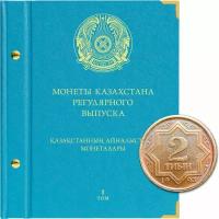 Альбом для монет Казахстана регулярного выпуска. Том 1. 1993-2019 гг