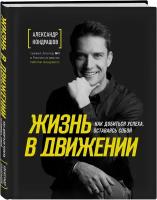 Кондрашов А.В. "Жизнь в движении. Как добиться успеха, оставаясь собой"