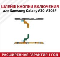 Шлейф кнопки включения для мобильного телефона (смартфона) Samsung Galaxy A30 (A305F)