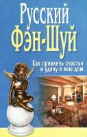 Русский фэн-шуй. Как привлечь счастье и удачу в дом