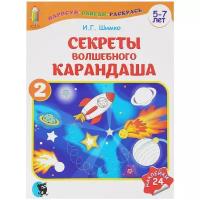 КУЗЬМА Раскраска Секреты волшебного карандаша. Часть 2