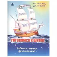 Локалова Н., Локалова Д. "Готовимся к школе. Рабочая тетрадь дошкольника"