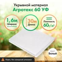 Укрывной материал Агротекс 60, защита УФ, 1,6х30, белый