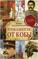 Радзинский Э. С. Апокалипсис от Кобы. Радзинский и цари