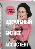 Идеальный бизнес-ассистент. Как найти и воспитать надежного помощника