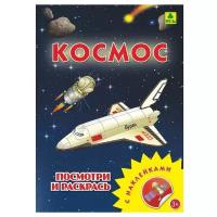 Космос. Раскраска с многоразовыми наклейками