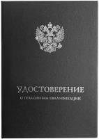 Черная обложка для удостоверения о повышении квалификации. Размер А5 в сложенном виде (Арт: УЧС-25) Виакадемия