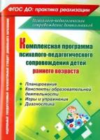 Климина, куликова, башкирова: комплексная программа психолого-педагогического сопровождения детей раннего возраста. планирование