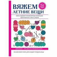 Каминская Елена Анатольевна "Вяжем летние вещи"