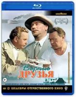 Шедевры ОК. Верные друзья (Blu-ray)