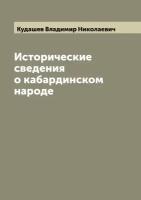 Исторические сведения о кабардинском народе