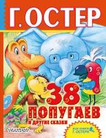 "38 попугаев и другие сказки"Остер Г. Б