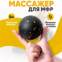 Мяч массажный / Мяч для МФР / Шарик массажный, 8 см черно-желтый