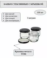 Банка 100 мл стеклянная круглая с металлической крышкой ТО66. Набор 3 штуки