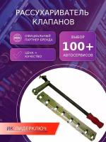 Рассухариватель клапанов реечный ВАЗ 08-09 |Автом