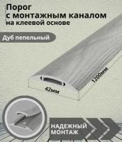 Порог самоклеящийся с монтажным каналом IDEAL(Идеал) коллекция ПМК для напольных покрытий, пластик ПВХ, 210 дуб пепельный, 42 х 1200 мм - 1 шт