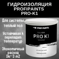 PROFIPAINTS Гидроизоляция для полов и бассейнов под плитку ProfiPaints Silver Pro-K1, 3кг