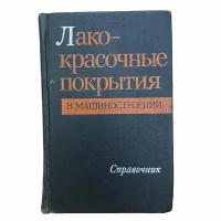 Лакокрасочные покрытия в машиностроении" справочник, 1974 г. Изд. "Машиностроение