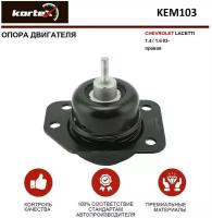 Опора Двигателя Chevrolet Lacetti 1.4/1.6 03- Прав. KORTEX арт. KEM103