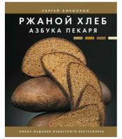 Ржаной хлеб. Азбука пекаря Кириллов С.В