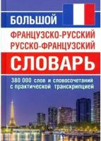 Словарь(ДСК)(тв) франц/р р/франц большой 380 тыс.сл.и словосоч